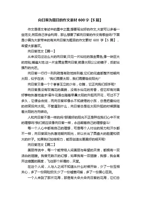 向日葵为题目的作文素材600字【5篇】