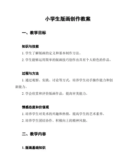小学生版画创作教案