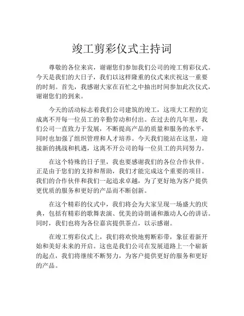 竣工剪彩仪式主持词