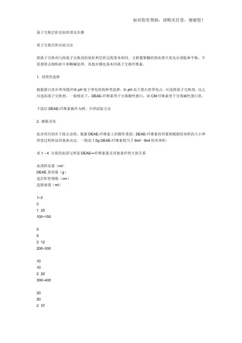 离子交换层析实验原理及步骤