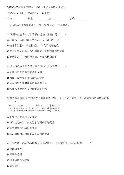 2022-2023学年全国初中七年级下生物人教版同步练习(含答案解析)113025
