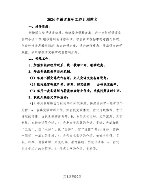 2024年语文教研工作计划范文（四篇）