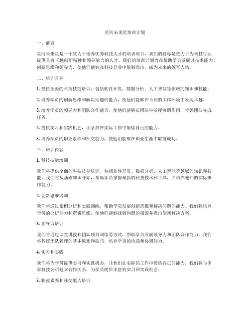 星河未来星培训计划