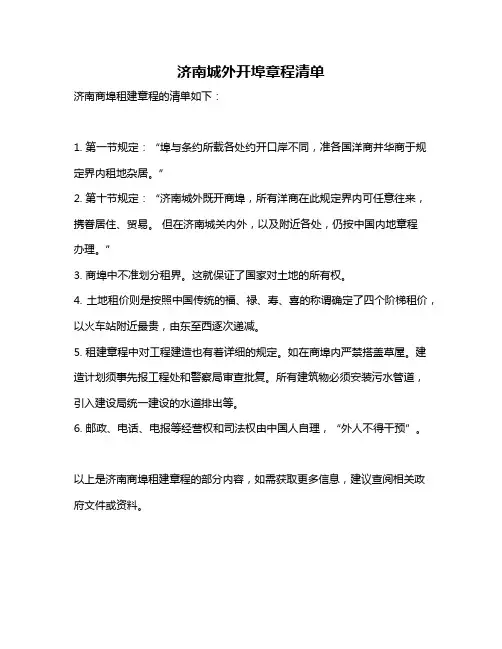 济南城外开埠章程清单