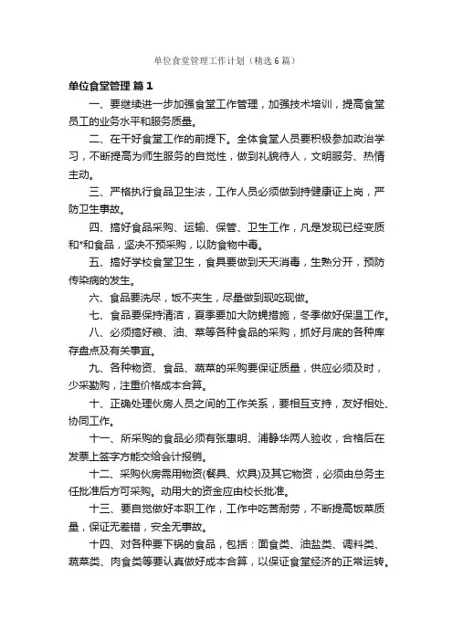 单位食堂管理工作计划（精选6篇）