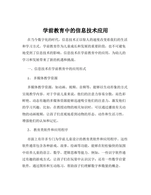 学前教育中的信息技术应用