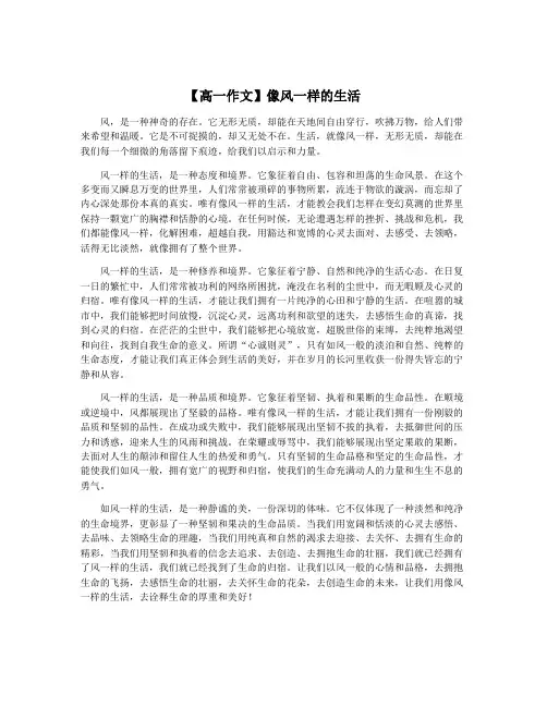 【高一作文】像风一样的生活