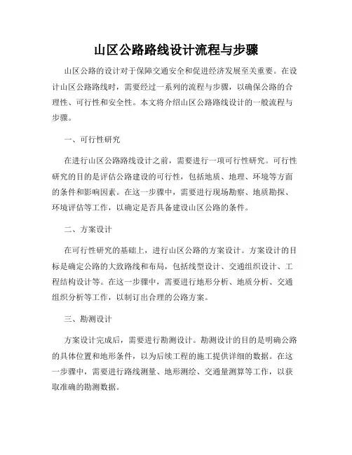 山区公路路线设计流程与步骤