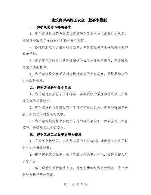 建筑脚手架施工安全一般要求模版