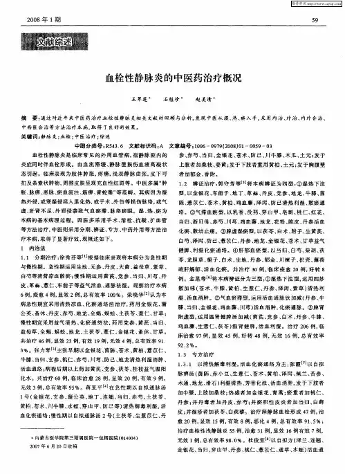 血栓性静脉炎的中医药治疗概况