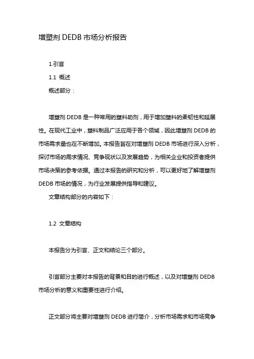 增塑剂DEDB市场分析报告