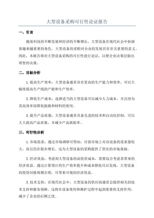 大型设备采购可行性论证报告
