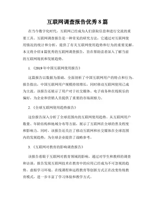 互联网调查报告优秀8篇