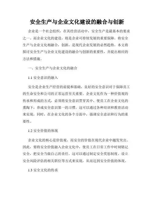 安全生产与企业文化建设的融合与创新