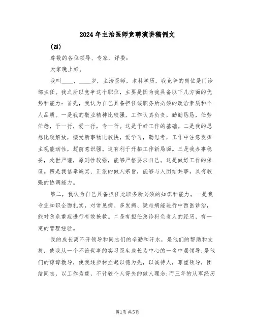 2024年主治医师竞聘演讲稿例文(二篇)