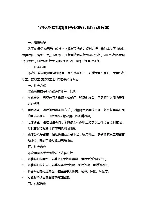 学校矛盾纠纷排查化解专项行动方案