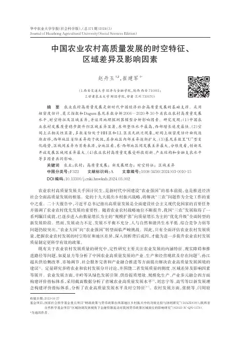 中国农业农村高质量发展的时空特征、区域差异及影响因素
