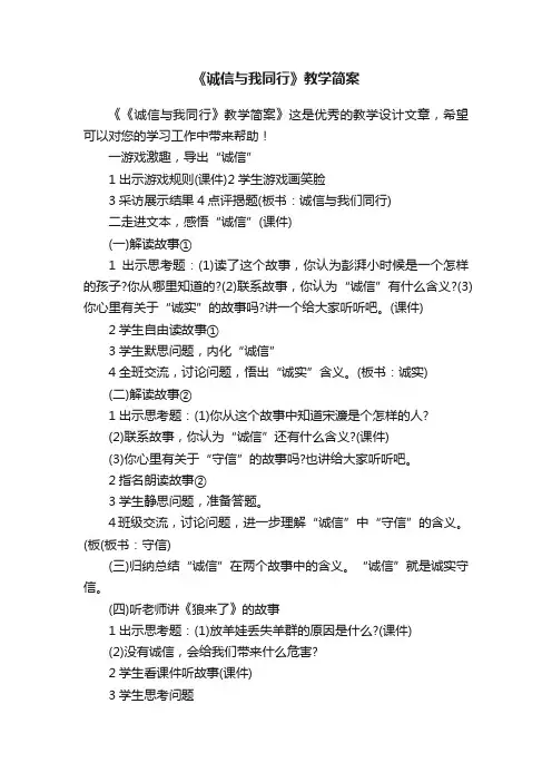 《诚信与我同行》教学简案
