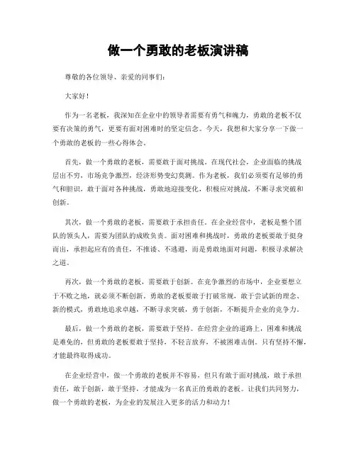 做一个勇敢的老板演讲稿
