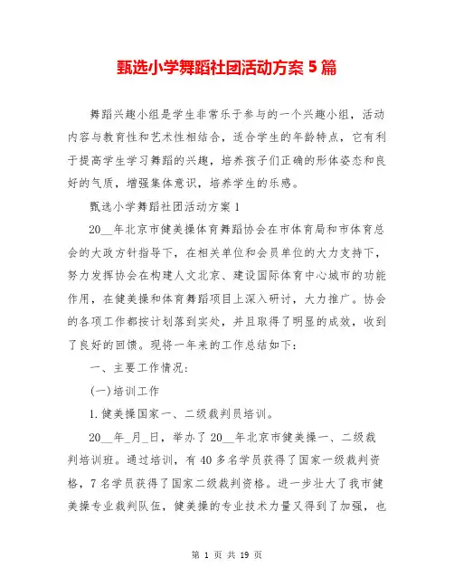 甄选小学舞蹈社团活动方案5篇