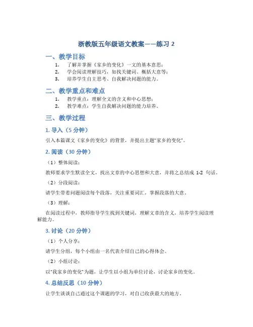 浙教版五年级语文教案——练习2