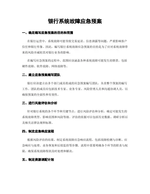 银行系统故障应急预案