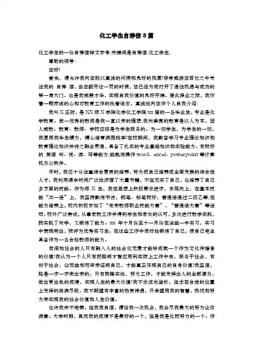 化工学生自荐信3篇【精选】