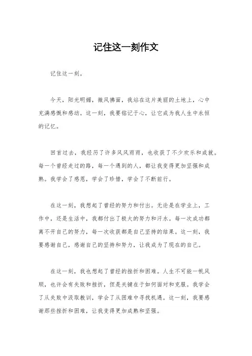 记住这一刻作文