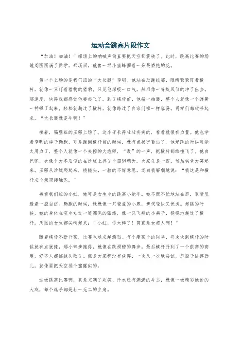 运动会跳高片段作文