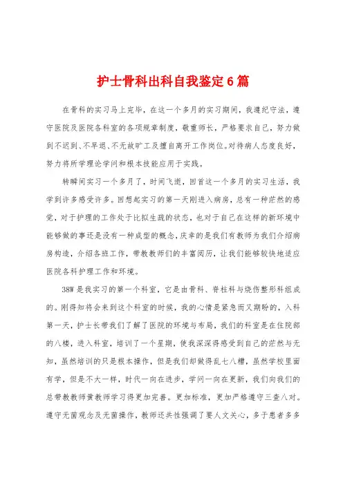 护士骨科出科自我鉴定6篇