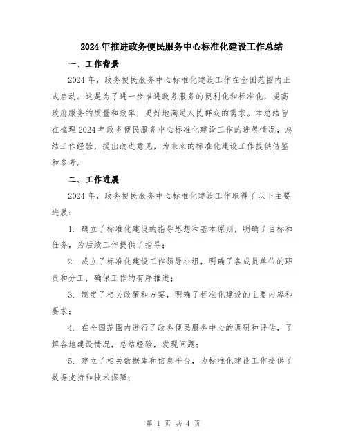 2024年推进政务便民服务中心标准化建设工作总结