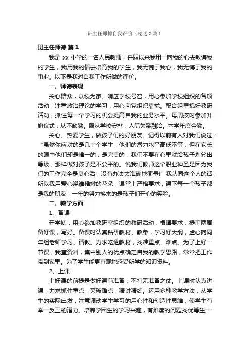 班主任师德自我评价（精选3篇）