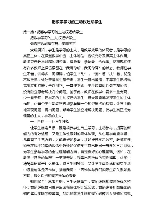 把数学学习的主动权还给学生