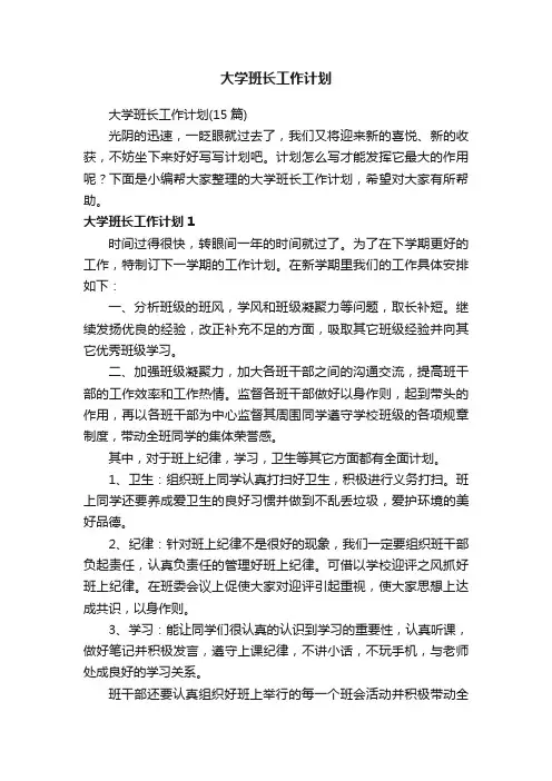 大学班长工作计划（15篇）