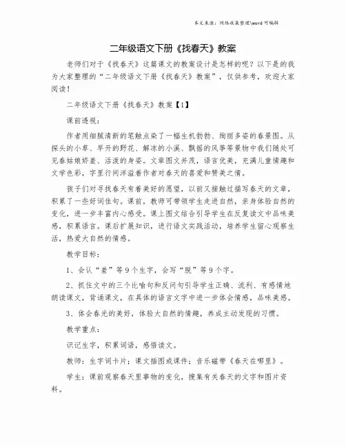 二年级语文下册《找春天》教案.doc