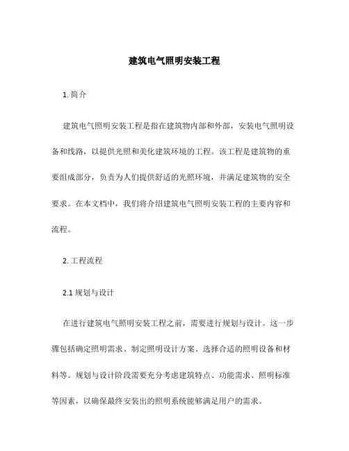 建筑电气照明安装工程
