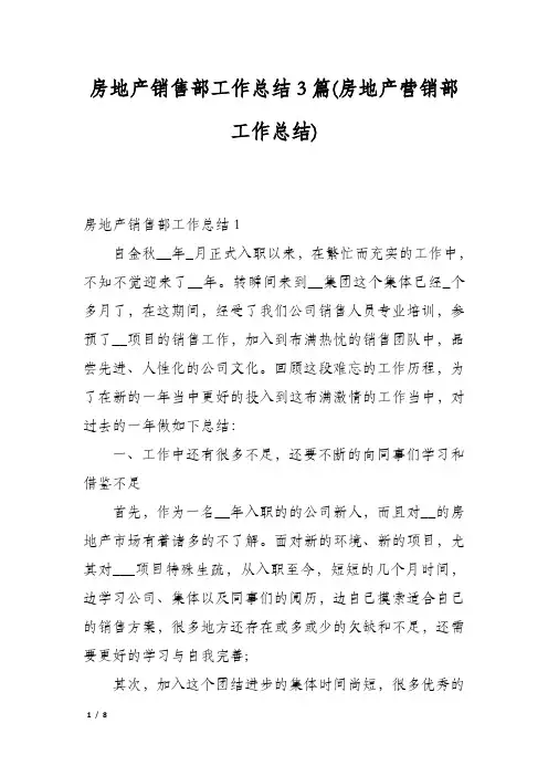 房地产销售部工作总结3篇(房地产营销部工作总结)