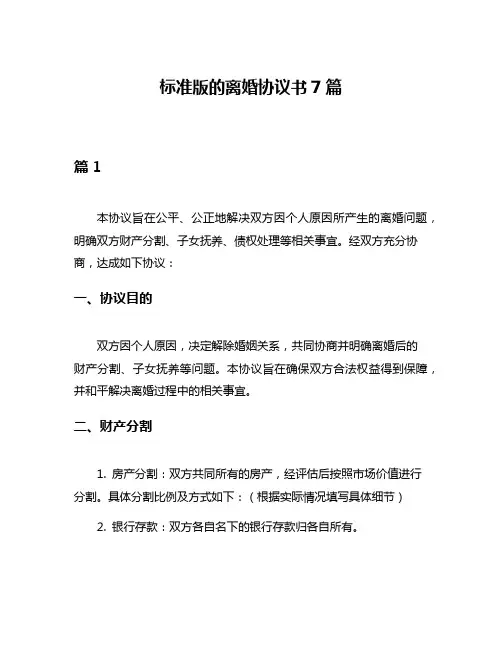 标准版的离婚协议书7篇