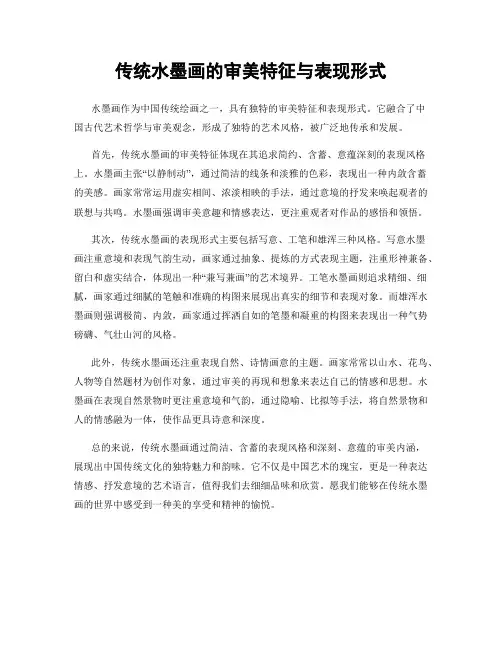 传统水墨画的审美特征与表现形式