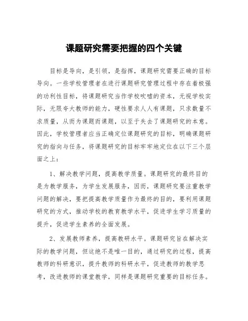 课题研究需要把握的四个关键