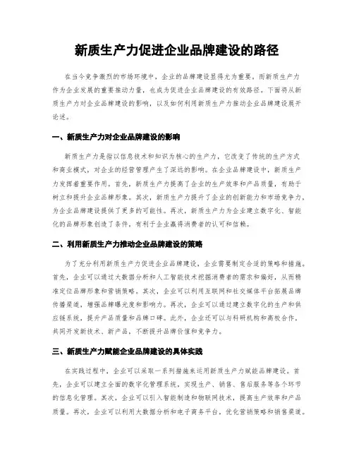 新质生产力促进企业品牌建设的路径