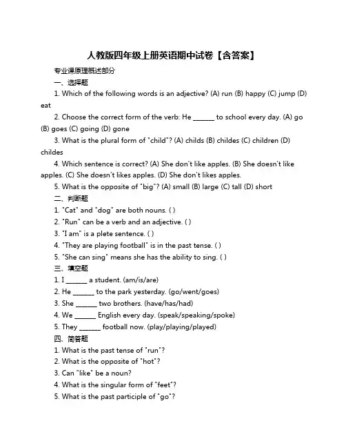 人教版四年级上册英语期中试卷【含答案】
