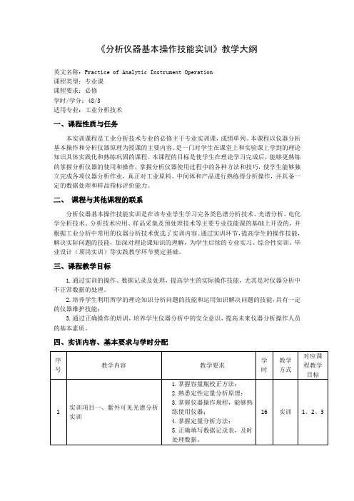 《分析仪器基本操作技能实训》课程教学大纲(本科)