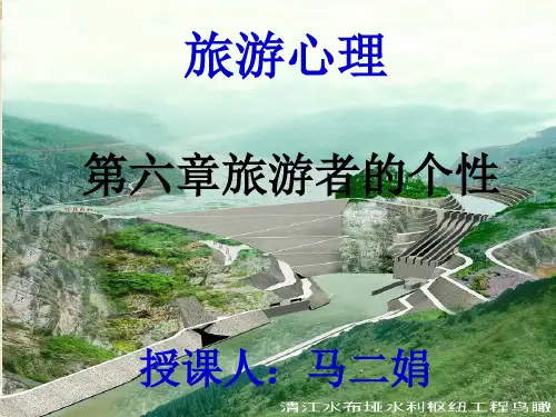 旅游心理第六章旅游者的个性