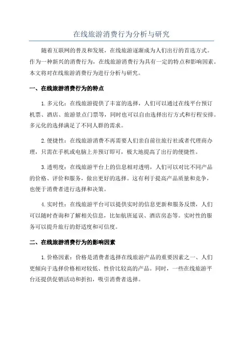 在线旅游消费行为分析与研究