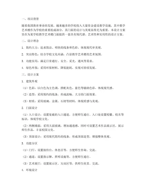 教学艺术楼门面设计方案