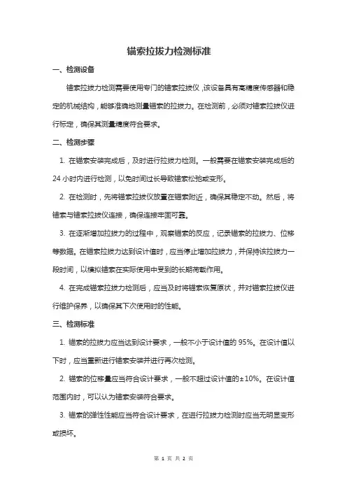 锚索拉拔力检测标准