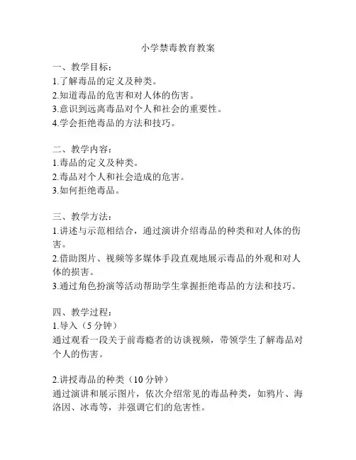 小学禁毒教育教案