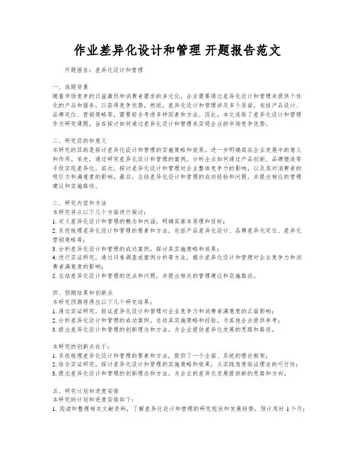 作业差异化设计和管理 开题报告范文