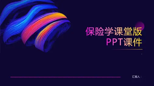 《保险学课堂版》课件
